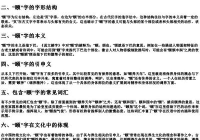 颐这个字念什么的拼音.docx免费下载(word版可打印)