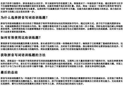 一年级看的拼音写词语训练题打印.docx免费下载(word版可打印)