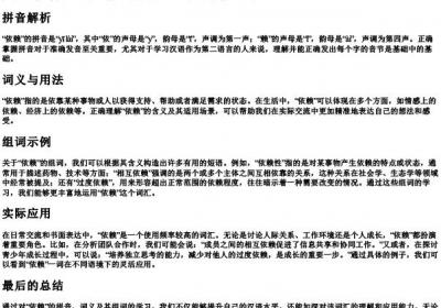 依赖的拼音和组词是什么.docx免费下载(word版可打印)