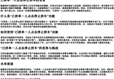 已拼单一人点击停止拼车.docx免费下载(word版可打印)