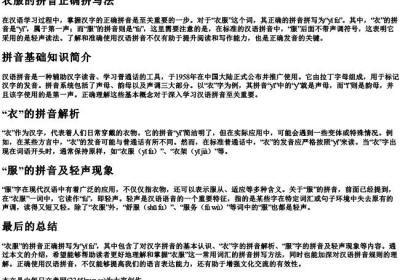 衣服的拼音正确拼写怎么写的.docx免费下载(word版可打印)