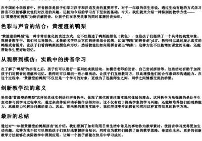 一年级黄澄澄的鸭梨拼音.docx免费下载(word版可打印)