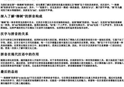 一株柳树的拼音怎么拼写.docx免费下载(word版可打印)