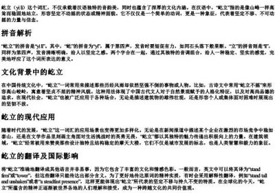 屹立的拼音和翻译是什么.docx免费下载(word版可打印)