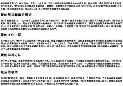 疑的拼音和组词和部首和偏旁组词.docx免费下载(word版可打印)