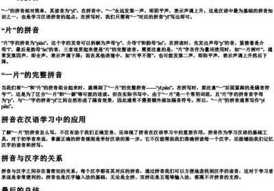 一片的拼音怎么写的.docx免费下载(word版可打印)