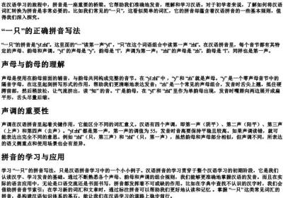 一只汉语的拼音怎么写.docx免费下载(word版可打印)