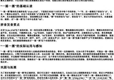 一摇一摆的正确的拼音.docx免费下载(word版可打印)