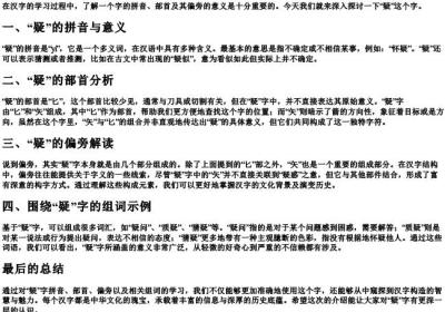 疑的拼音组词和部首和偏旁是什么意思.docx免费下载(word版可打印)