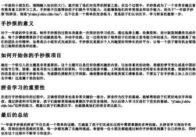 一年级手抄报的拼音.docx免费下载(word版可打印)