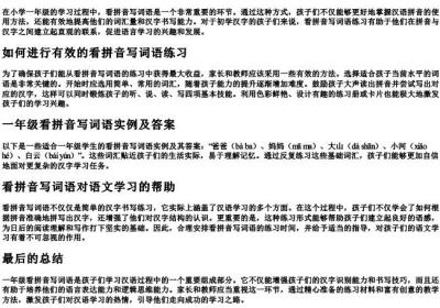 一年级看拼音写词语及答案.docx免费下载(word版可打印)