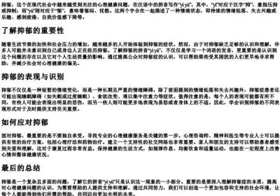 抑郁的拼音怎么写的拼.docx免费下载(word版可打印)