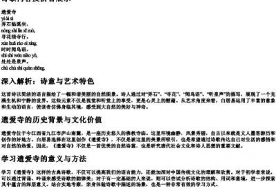 遗爱寺古诗带的拼音.docx免费下载(word版可打印)