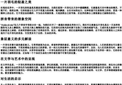 一片羽毛的拼音.docx免费下载(word版可打印)