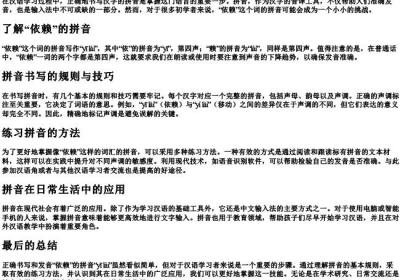 依赖怎么写拼音.docx免费下载(word版可打印)