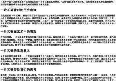 一片瓦砾的拼音.docx免费下载(word版可打印)