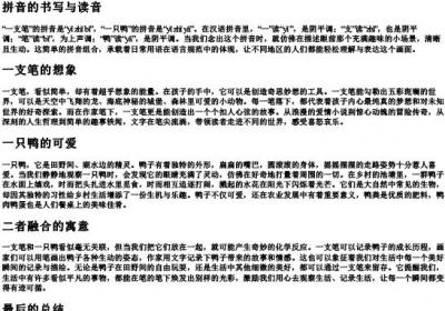 一支笔一只鸭的拼音.docx免费下载(word版可打印)