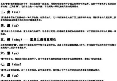 10个最难写的字带拼音.docx免费下载(word版可打印)