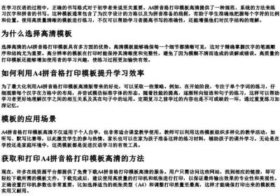 a4的拼音格打印模板高清.docx免费下载(word版可打印)