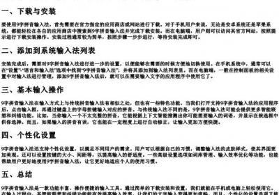9字的拼音输入法如何用.docx免费下载(word版可打印)