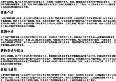 2345王牌的拼音输入法打不出中文.docx免费下载(word版可打印)