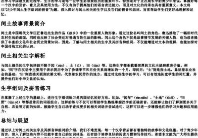 25少年闰土生字组词的拼音.docx免费下载(word版可打印)