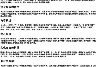 《大学》的拼音版本.docx免费下载(word版可打印)