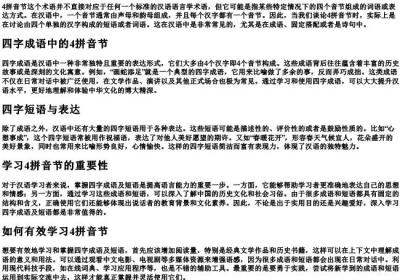 4拼音节是什么意思.docx免费下载(word版可打印)