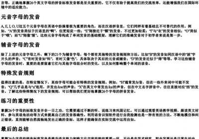 26个字母拼音标准发音.docx免费下载(word版可打印)
