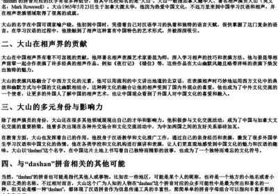 dashan的拼音.docx免费下载(word版可打印)