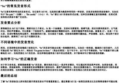 Be的音标怎么拼.docx免费下载(word版可打印)