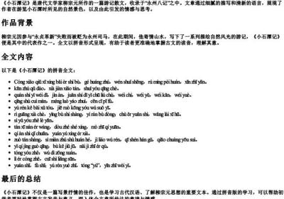 《小石潭记》拼音全文.docx免费下载(word版可打印)