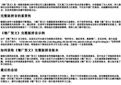 《增广贤文》完整版拼音怎么读.docx免费下载(word版可打印)