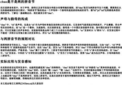 chuo是不是两的拼音节.docx免费下载(word版可打印)