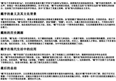 dai拼音汉字怎么写.docx免费下载(word版可打印)