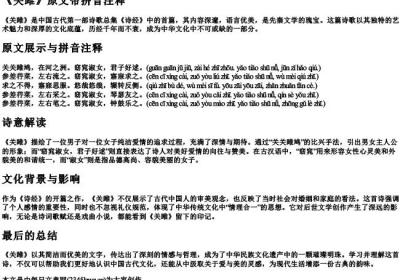 《关雎》原文带拼音注释.docx免费下载(word版可打印)