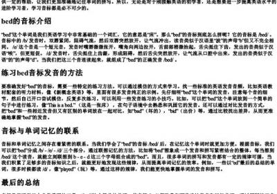 bed的音标怎么拼.docx免费下载(word版可打印)