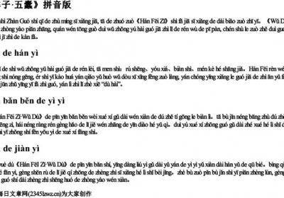 《韩非子·五蠹》拼音版.docx免费下载(word版可打印)