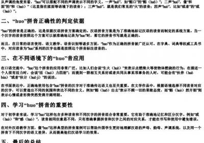 huo的拼音正确吗.docx免费下载(word版可打印)