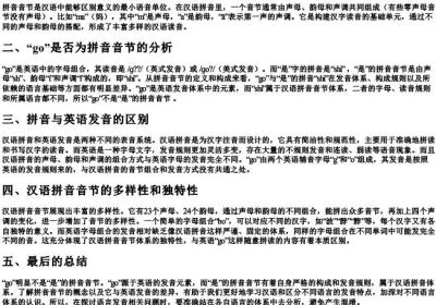 go是的拼音音节吗.docx免费下载(word版可打印)