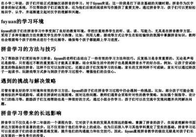 fuyuan的拼音二年级.docx免费下载(word版可打印)