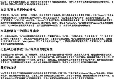dia这个怎么拼.docx免费下载(word版可打印)