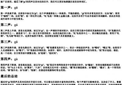 ga的四声拼音对应的字.docx免费下载(word版可打印)