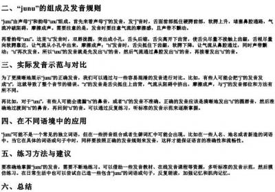 junu的拼音正确发音.docx免费下载(word版可打印)