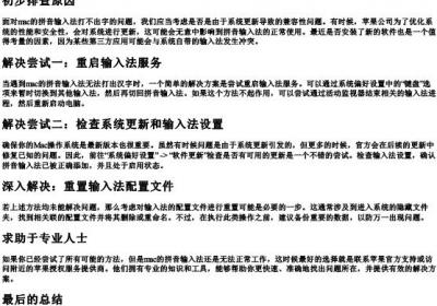 mac的拼音输入法打不出字.docx免费下载(word版可打印)