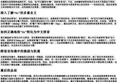 lie的拼音是什么.docx免费下载(word版可打印)