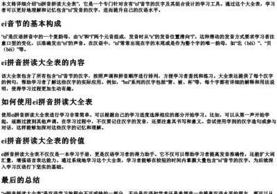 ei拼音拼读大全表.docx免费下载(word版可打印)