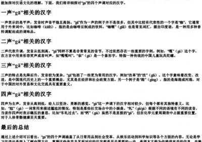 ga的拼音一二三四声有哪些字.docx免费下载(word版可打印)