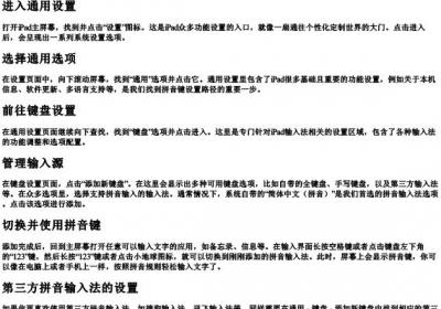 ipad的拼音键怎么设置.docx免费下载(word版可打印)