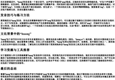 huang的拼音正确发音.docx免费下载(word版可打印)